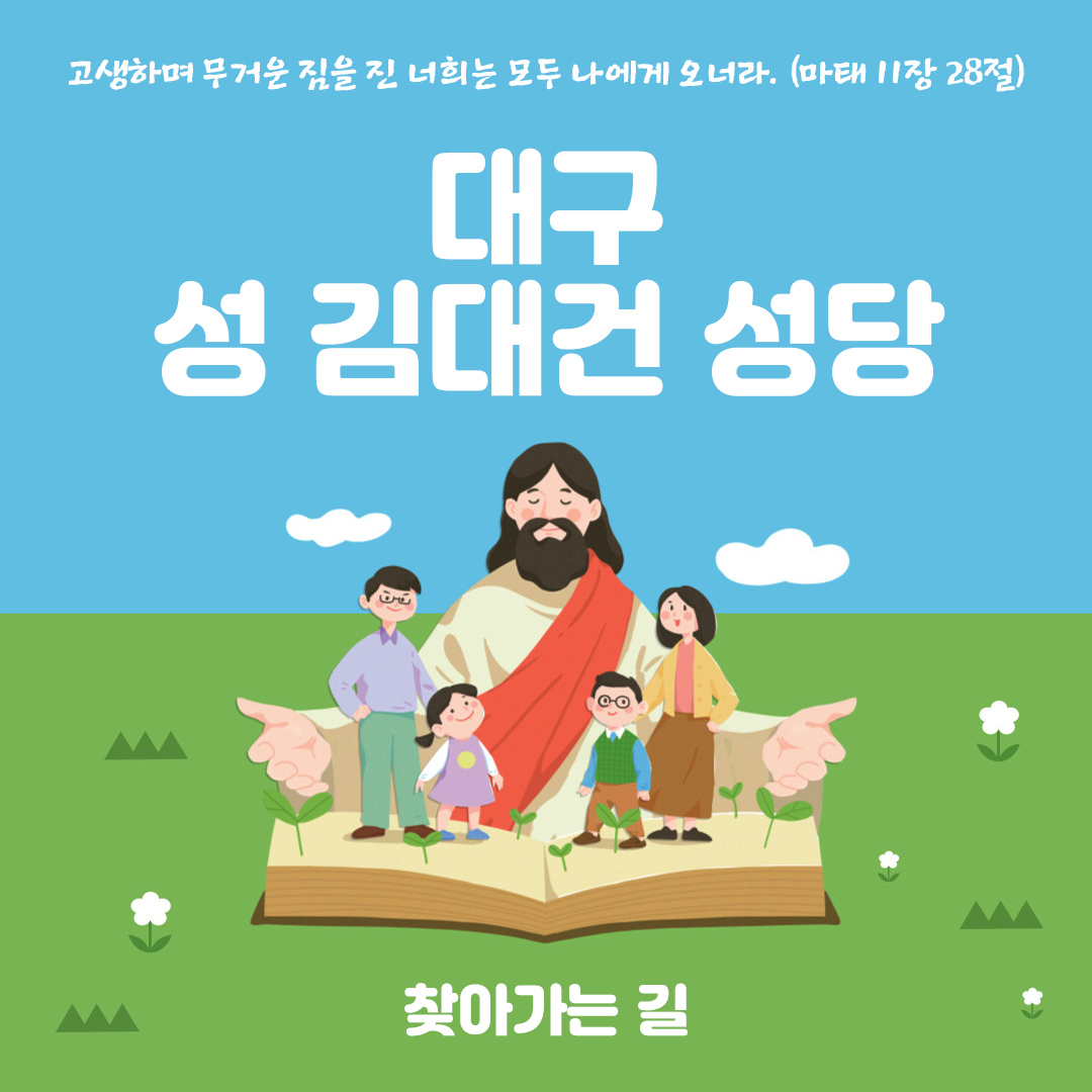 대구 성 김대건 성당 찾아가는 길