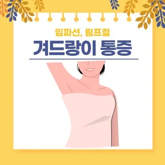 여자 오른쪽 겨드랑이 콕콕 유방암 증상일까 놓치기 쉬운 신호로_14