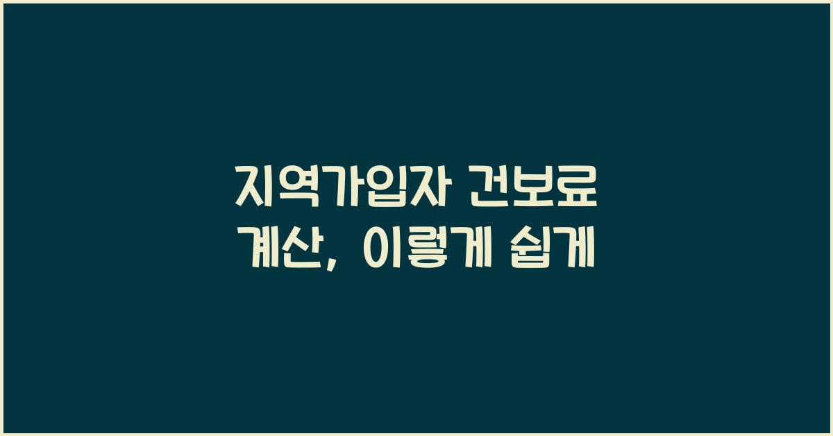 지역가입자 건보료 계산
