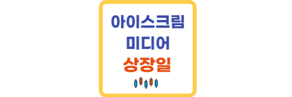 아이스크림미디어 상장일