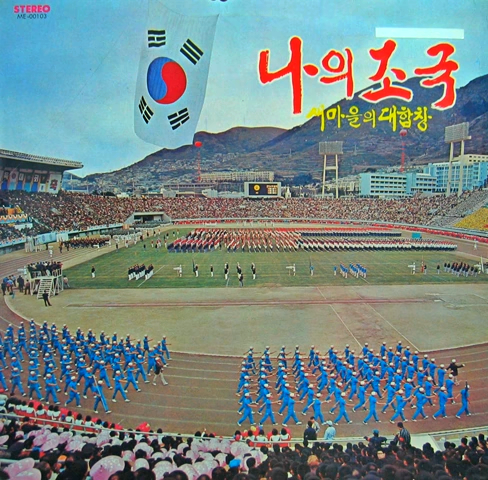 새마을 관련 노래