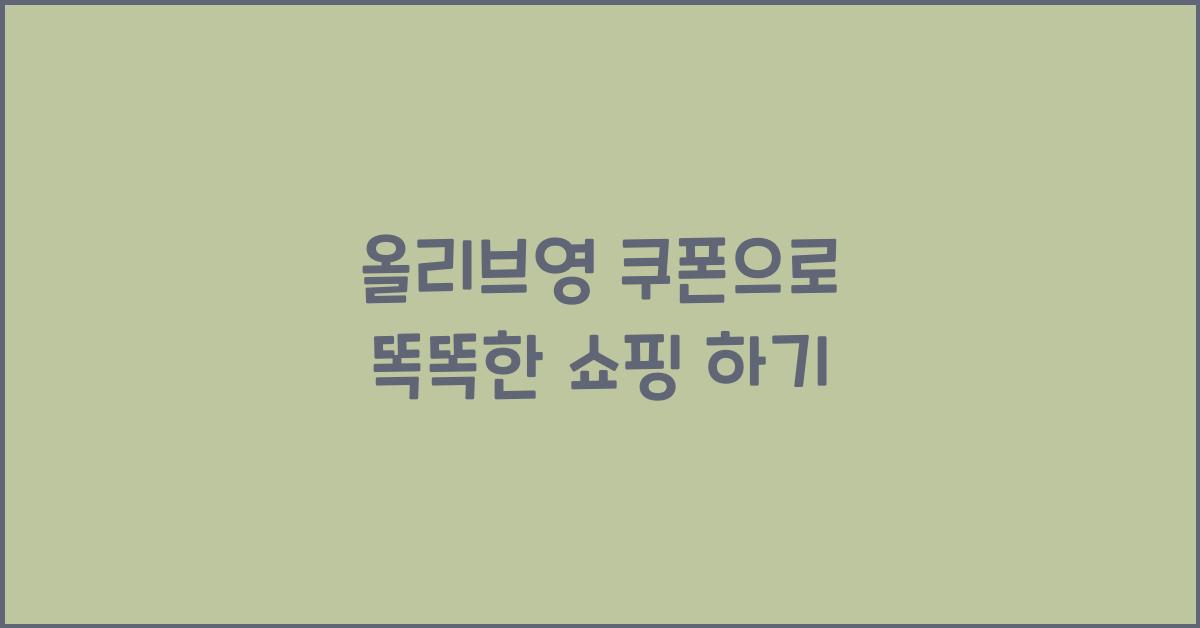 올리브영 쿠폰