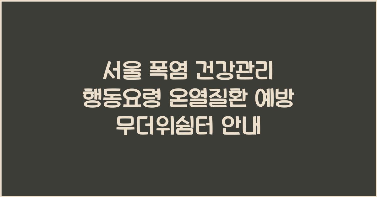 서울 폭염 건강관리