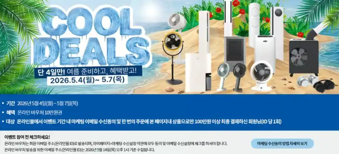 2026년 5월 Cool Deals 핵심 요약