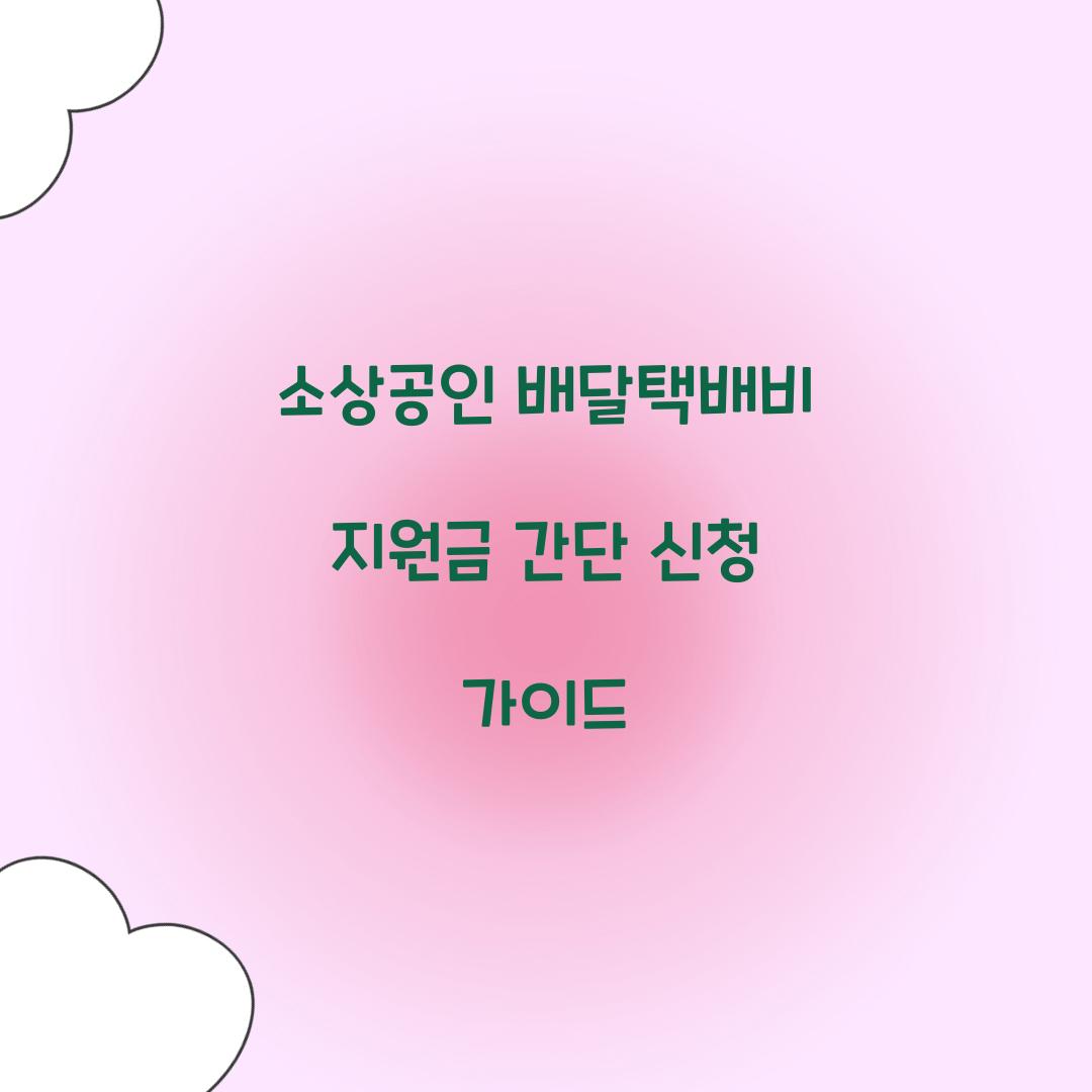 소상공인 배달택배비