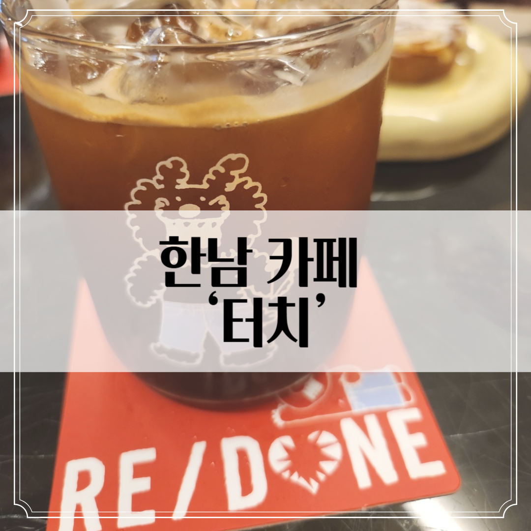 한강진 카페 &lsquo;터치&rsquo; - 귀여움 가득한 카페