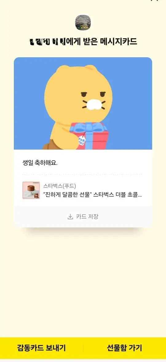 카카오톡-선물받기