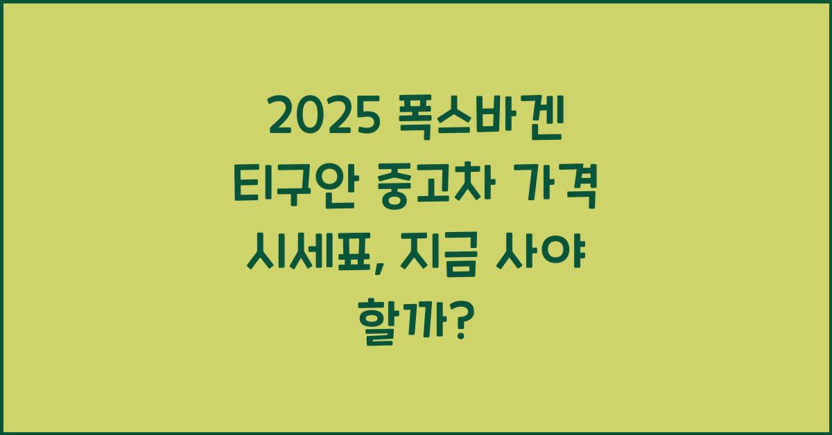 2025 폭스바겐 티구안 중고차 가격 시세표