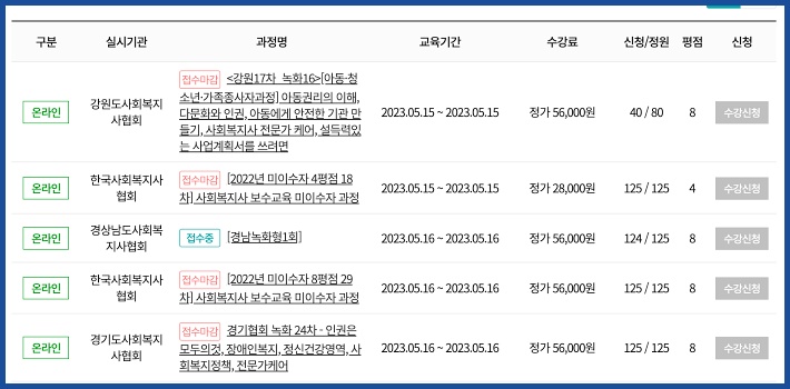 사회복지사 온라인교육센터 보수교육