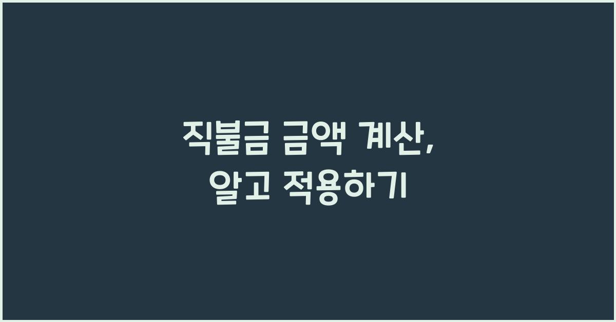 직불금 금액 계산