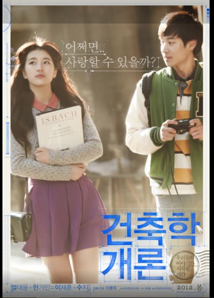 이제훈, 수지, 엄태웅, 한가인 주연의 영화 건축학개론 포스터.