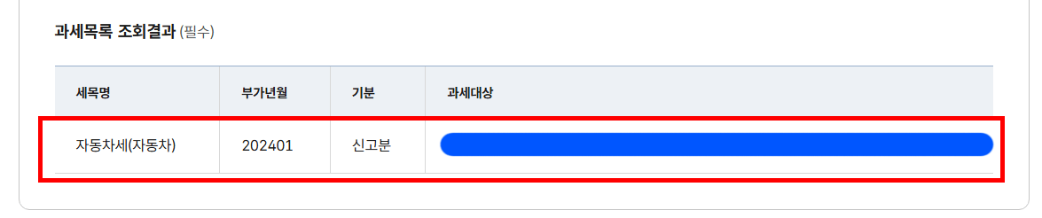 과세목록 조회결과