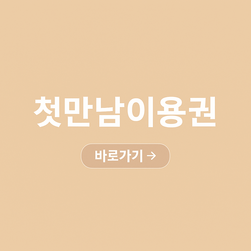 첫만남이용권 신청방법, 지급일, 사용처