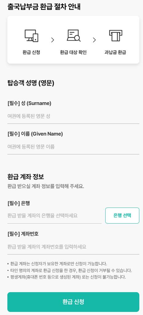 출국납부금 환급 서비스 홈페이지