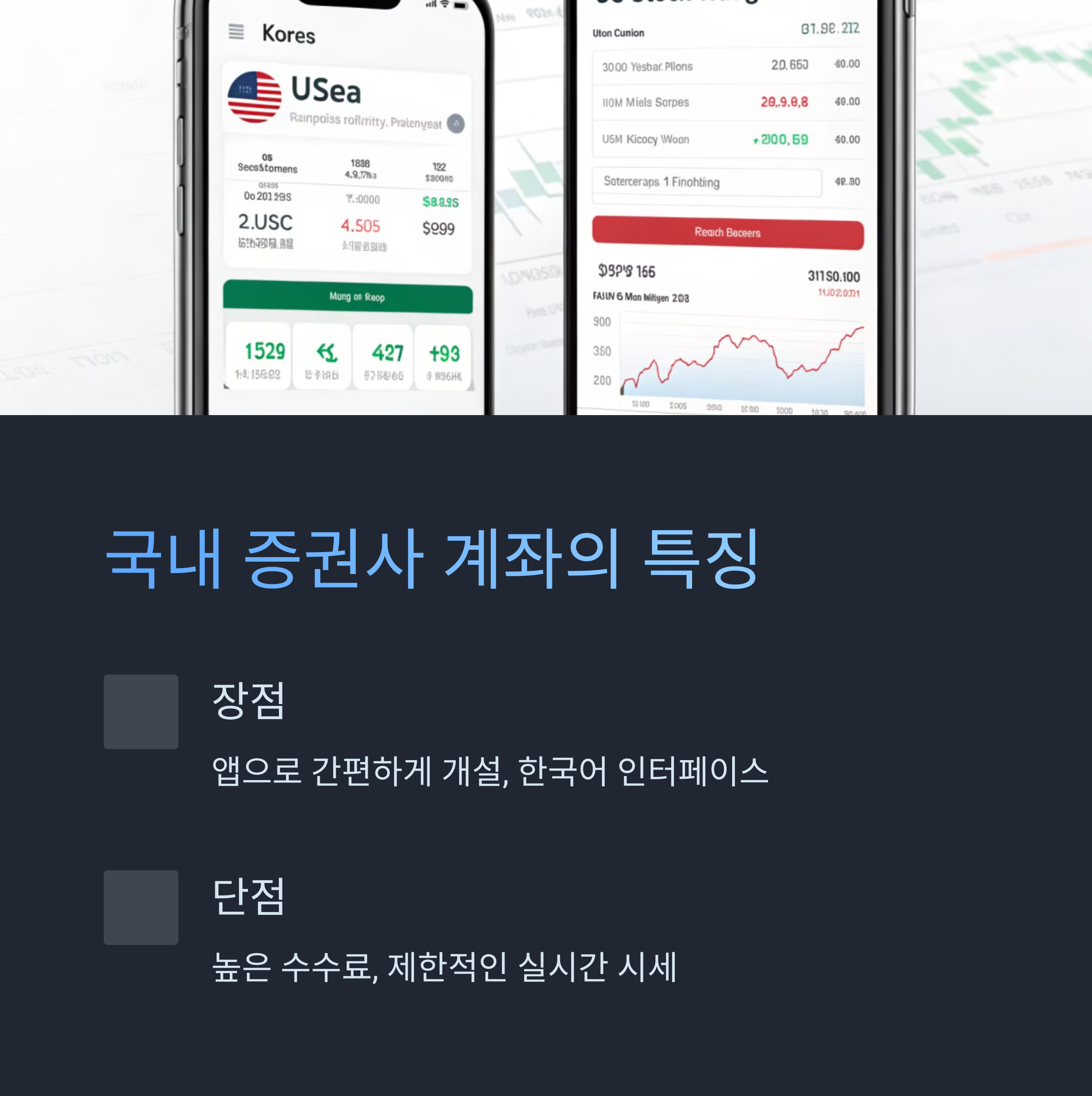국내 증권사 계좌의 장단점