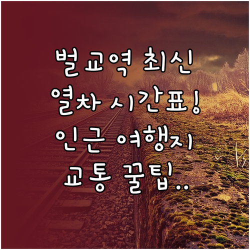 벌교역 열차 시간표 및 인근 여행지 ..