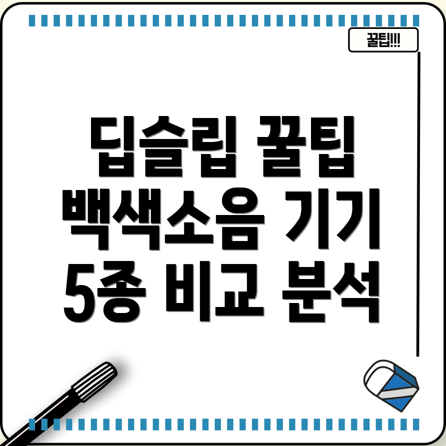 딥슬립을위한백색소음기기5가지인기아이템비교분석