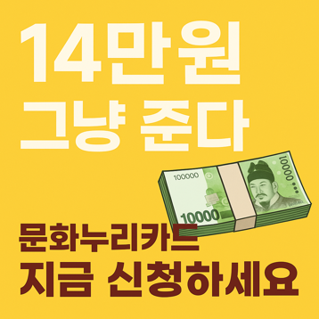 14만 원 그냥 준다! 문화누리카드 지금 신청하세요