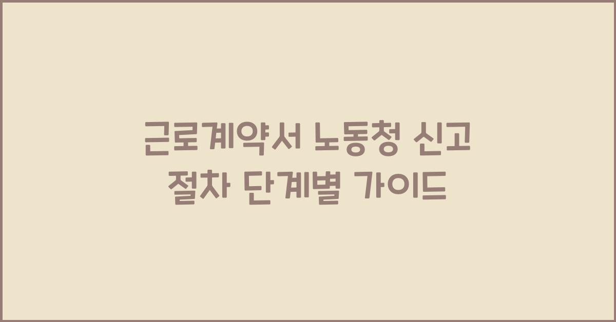 근로계약서 노동청 신고 절차