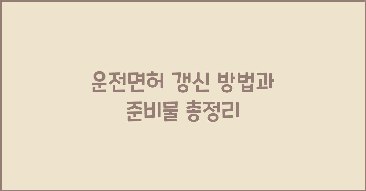 운전면허 갱신 방법