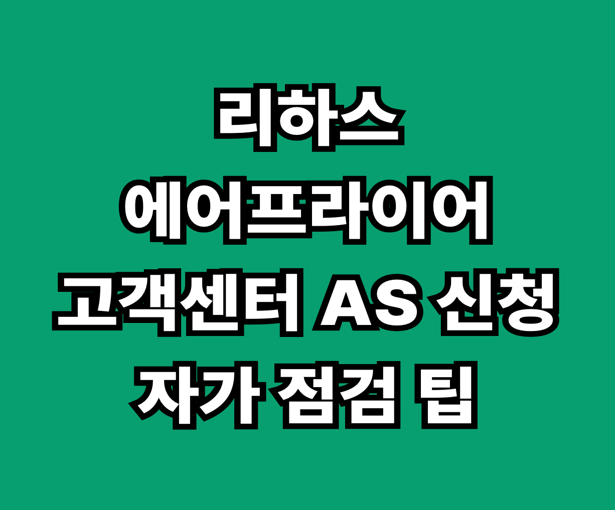 리하스 에어프라이어 고객센터 AS 썸네일