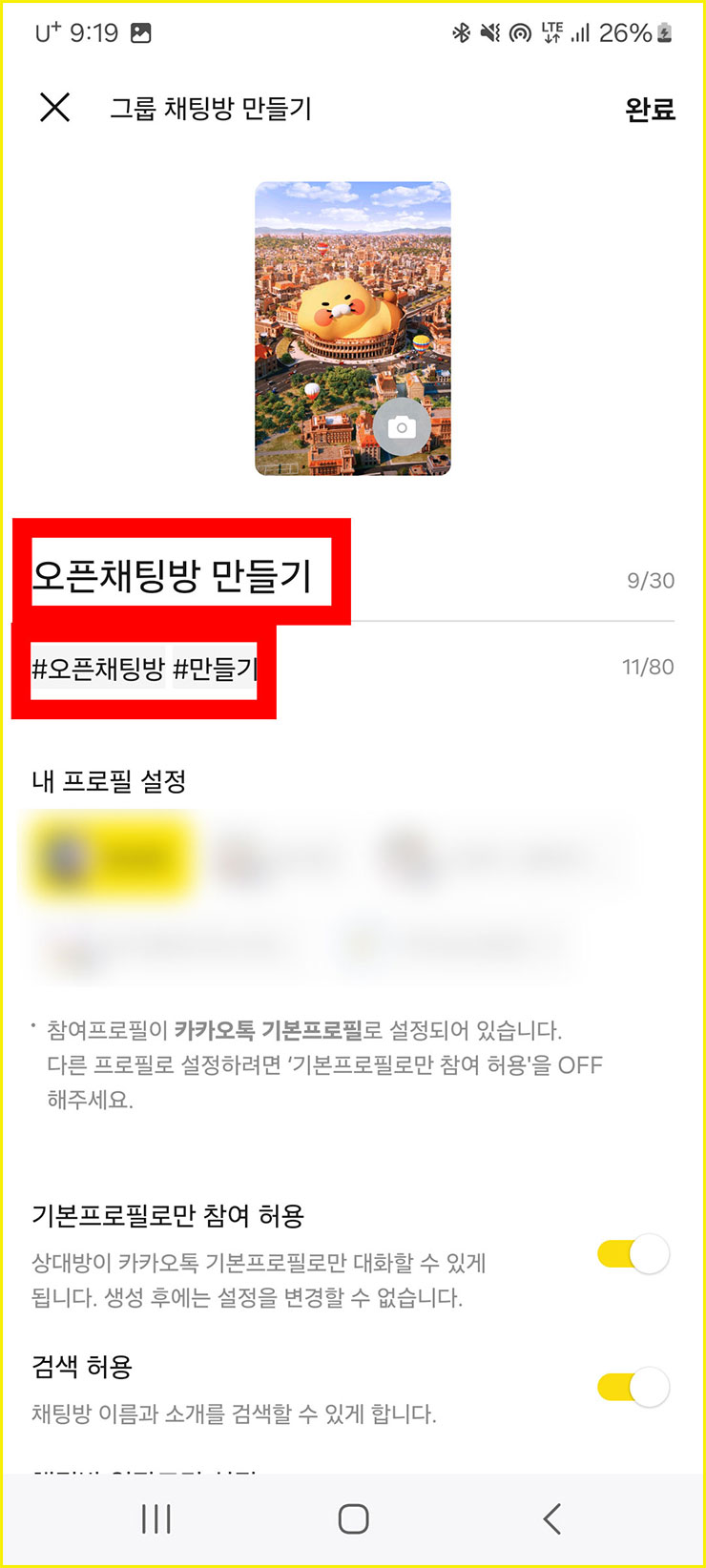 카카오톡 오픈채팅방 만들기