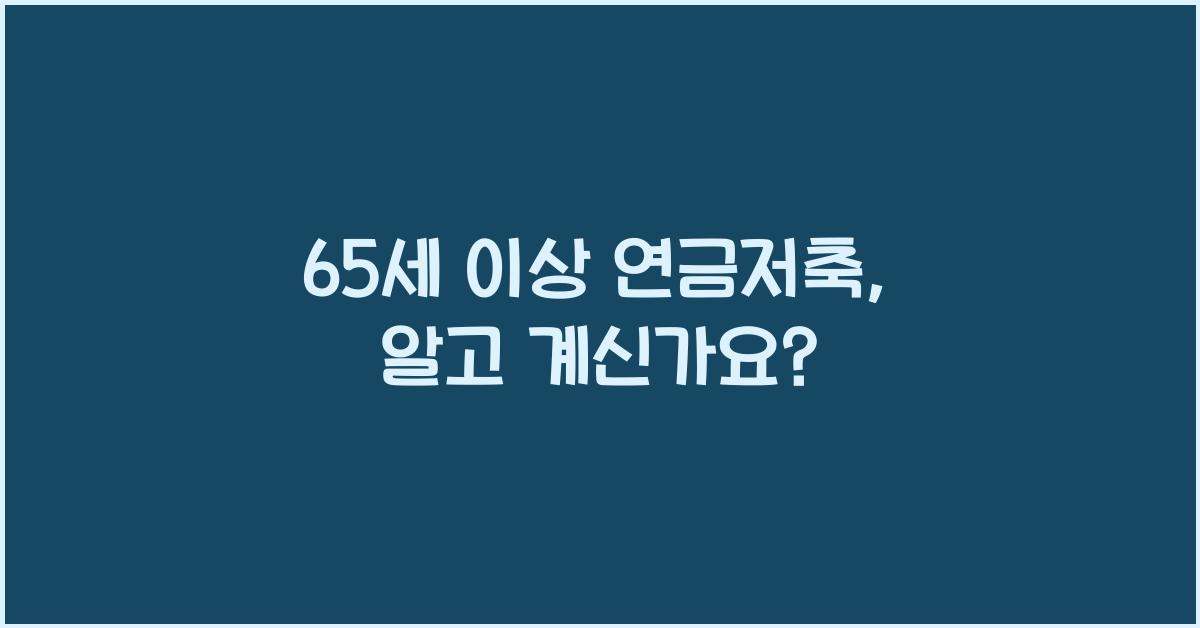 65세 이상 연금저축
