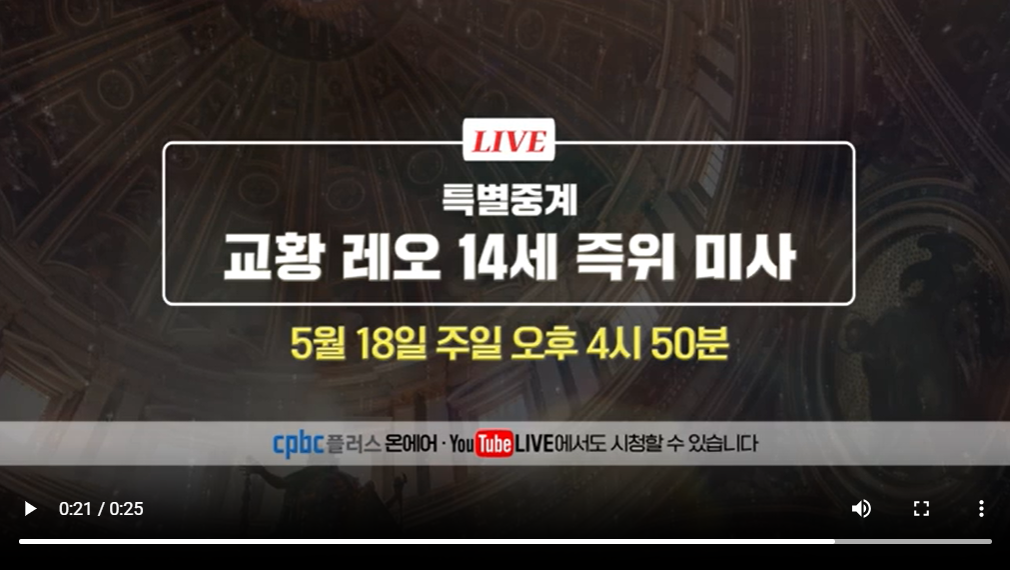 교황 레오 14세 즉위식 평화방송 유튜브 무료 중계