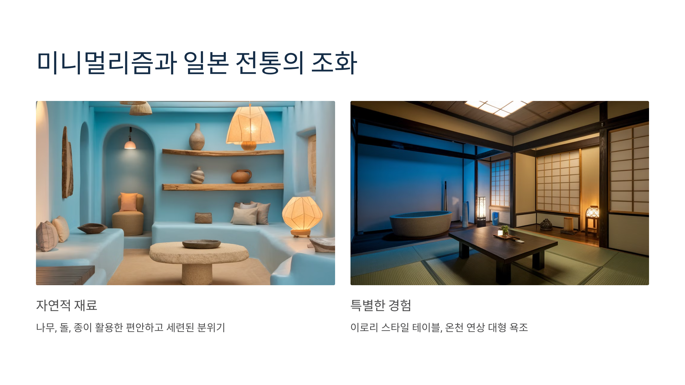 2. 🛋️ 미니멀리즘과 일본 전통의 조화