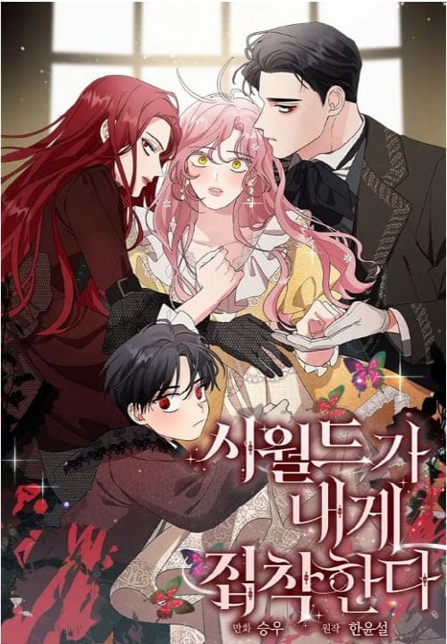 시월드가내게집착한다