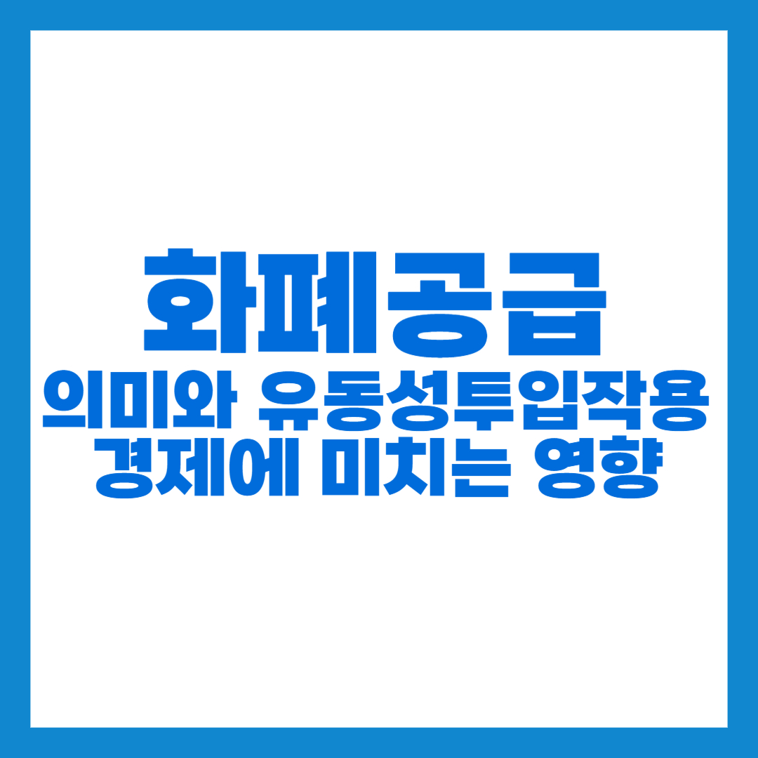 화폐공급 썸네일