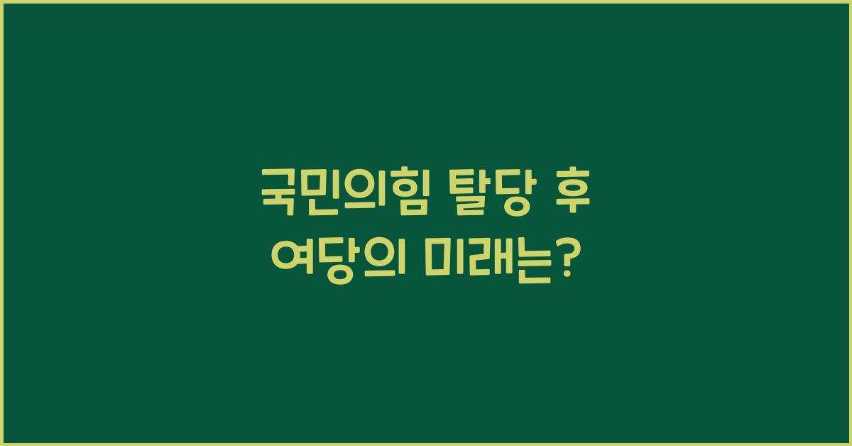 국민의힘 탈당