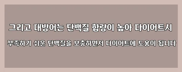  그리고 대방어는 단백질 함량이 높아 다이어트시 부족하기 쉬운 단백질을 보충하면서 다이어트에 도움이 됩니다