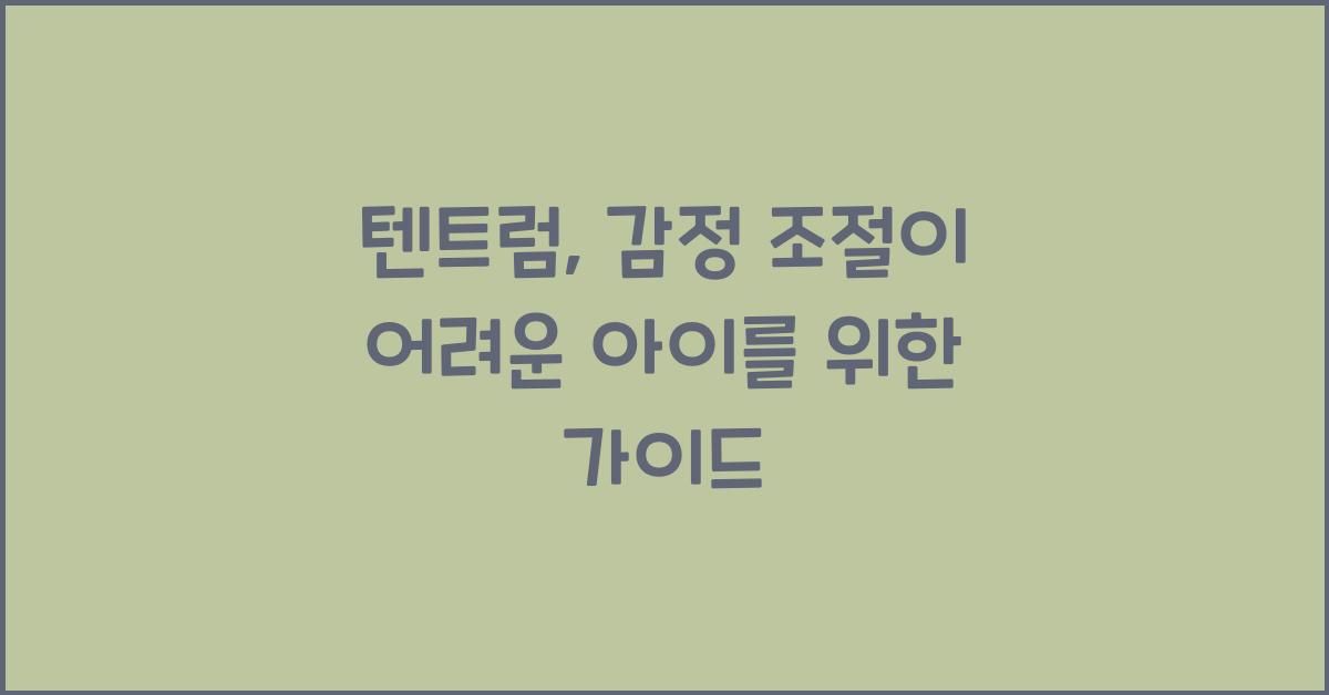 텐트럼