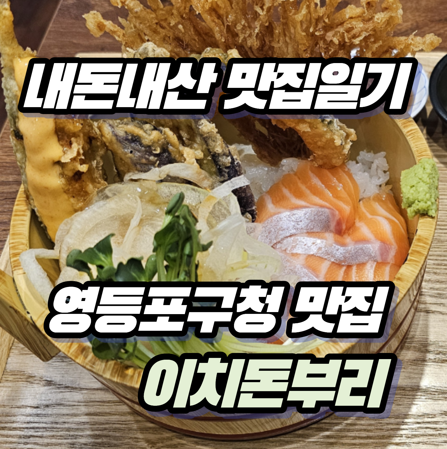 [내돈내산 맛집일기] 사케동 맛집 '이치돈부리 영등포구청 본점' 후기
