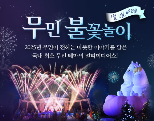 에버랜드 무민 불꽃놀이