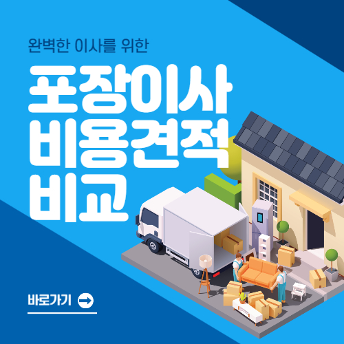 포장이사-비용-견적비교-추천-사이트-TOP5!
