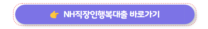 농협 대출 NH직장인행복대출 02