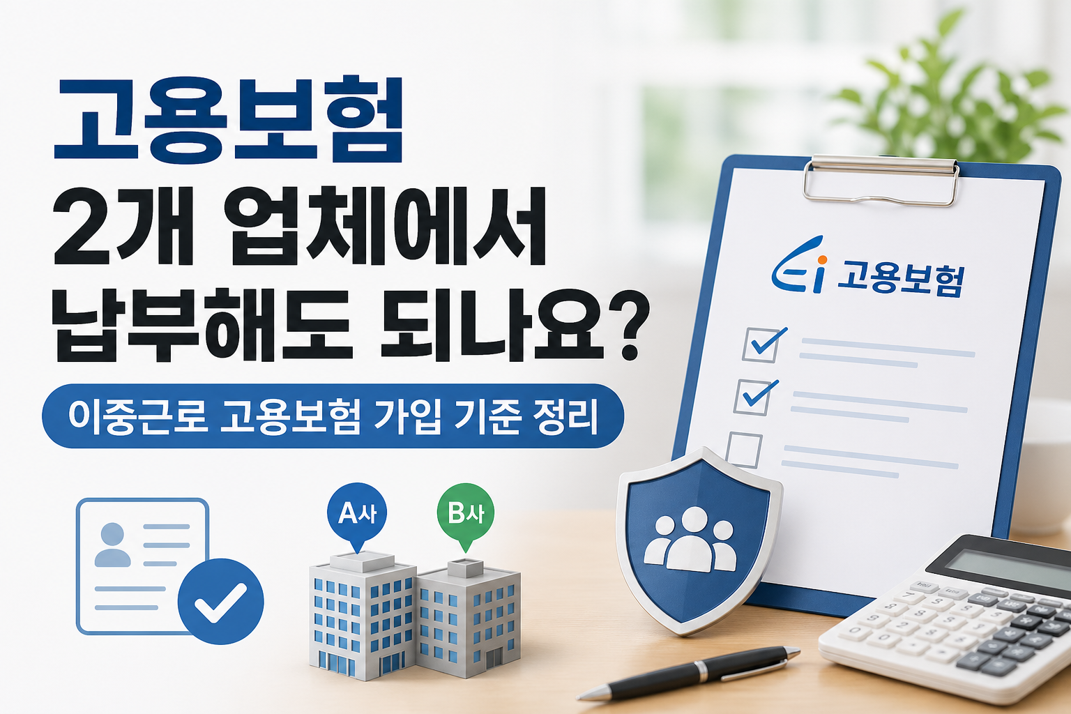 고용보험 2개 업체에서 납부해도 되나요? 이중근로 고용보험 가입 기준 정리