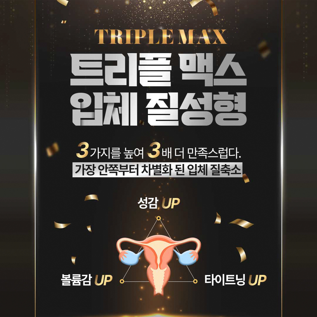 트리플맥스입체질성형