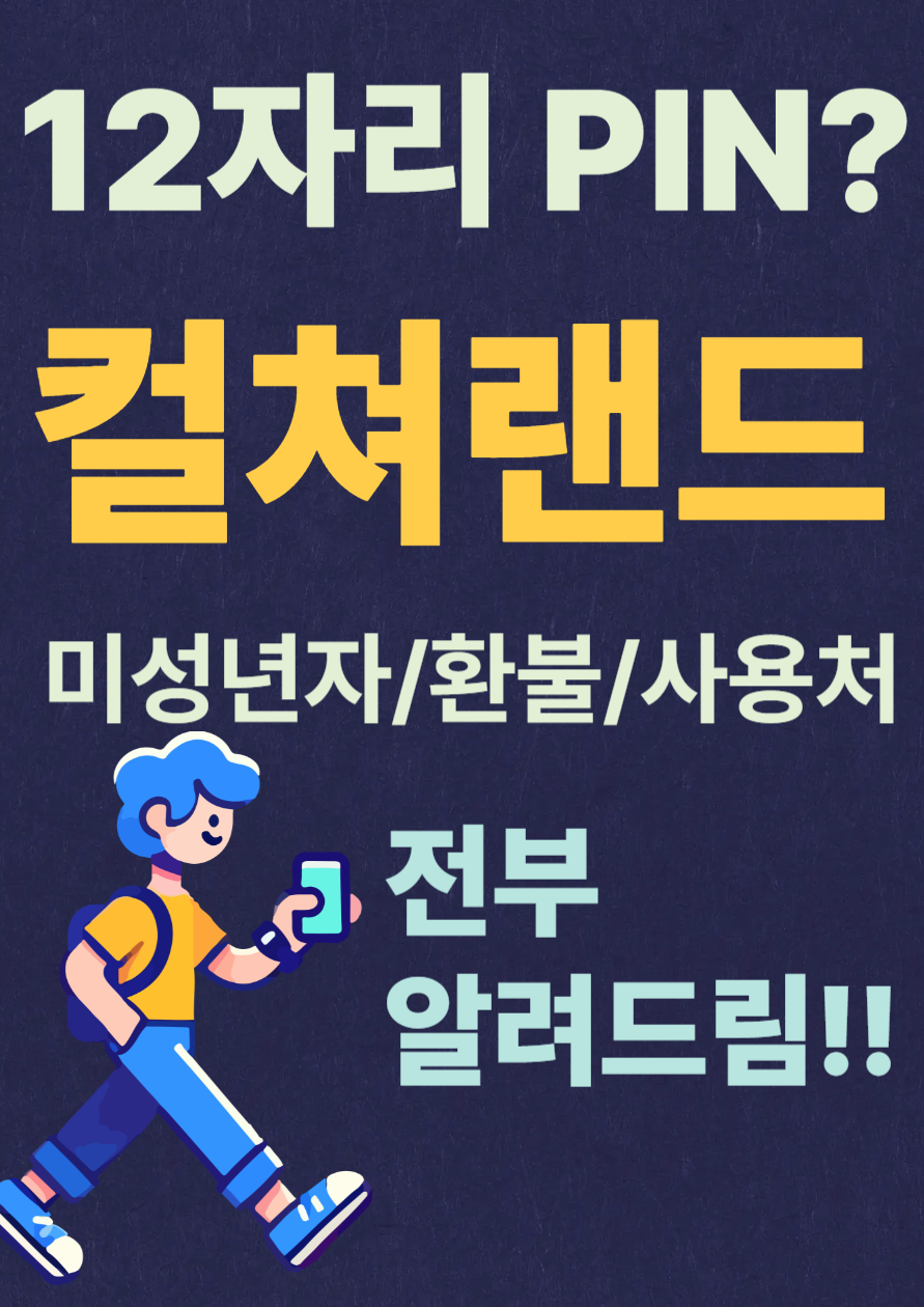 컬쳐랜드 문화상품권에 관련 된 이미지