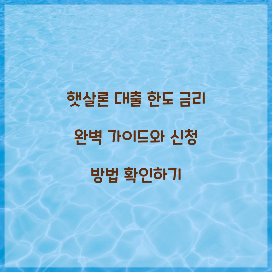 햇살론 대출 한도 금리