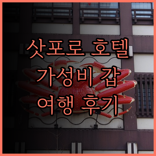 삿포로 도큐 레이 호텔, 가성비와 편