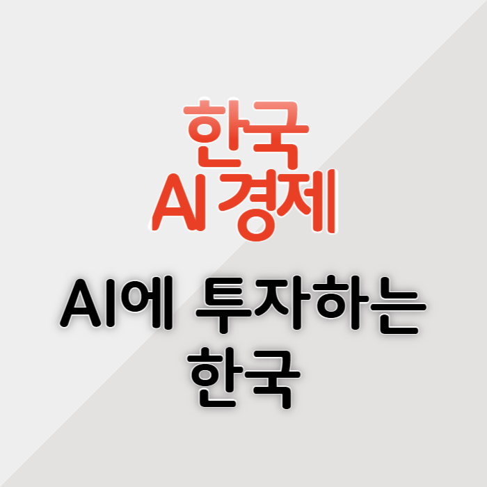 한국 AI 경제 상황