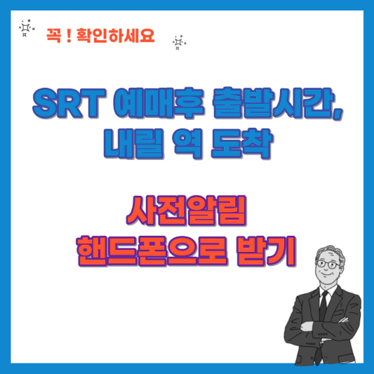 SRT-예매-후-출발시간,-내릴-역-도착-사전알림-핸드폰으로-받기-섬네일