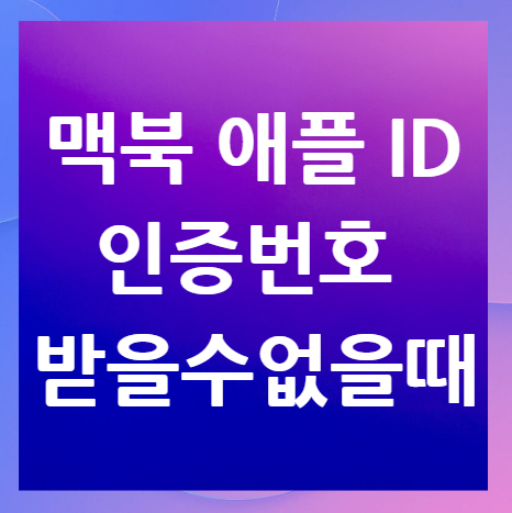맥북-애플-ID-인증번호