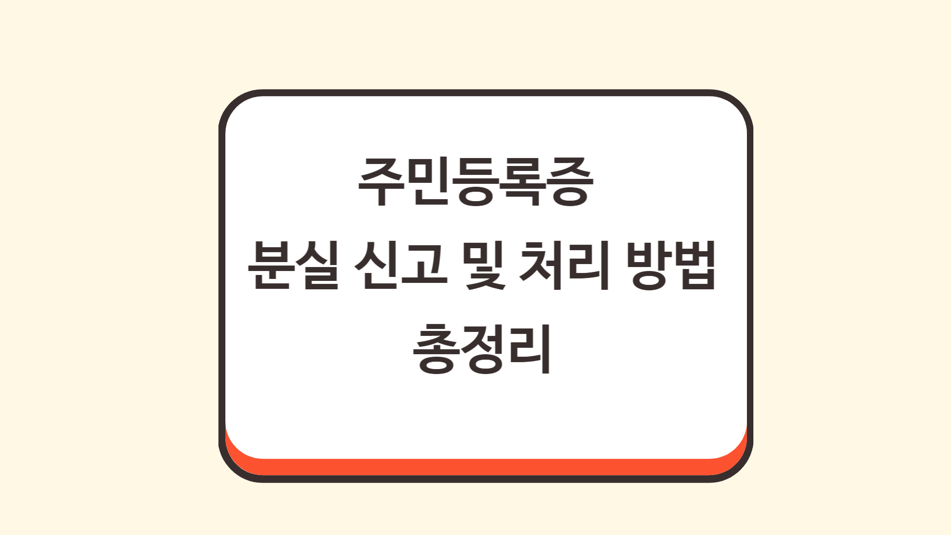 주민등록증 분실 신고 및 처리 방법 총정리