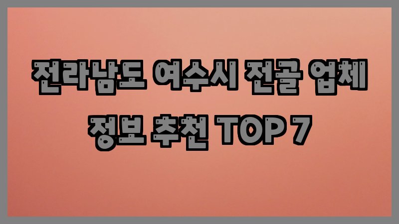 전라남도 여수시 전골