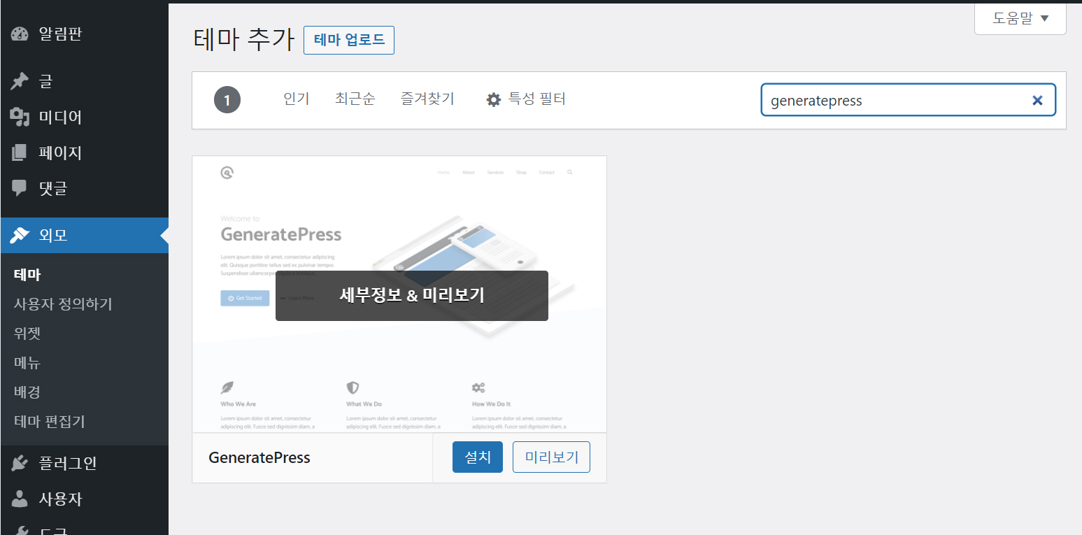 워드프레스 GeneratePress 테마 사이트 라이브러리 사용하여 데모 로드하기