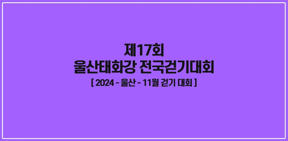 제17회-울산태화강-전국걷기대회-썸네일